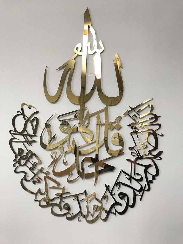 Surah Al Ikhlas Islamic Wall Decoration Piece